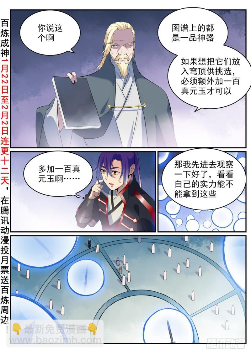 🍵百炼成神 第507话 火中取栗 第2页