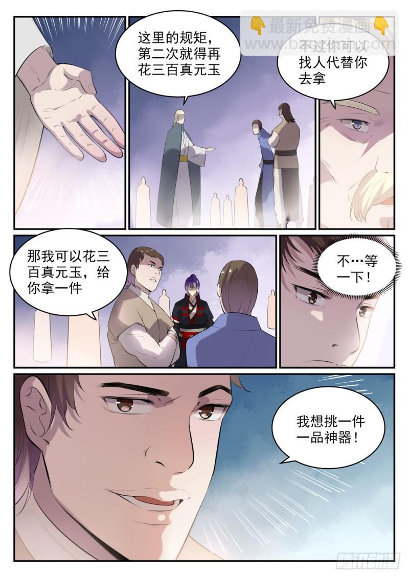 🍵百炼成神 第507话 火中取栗 第7页