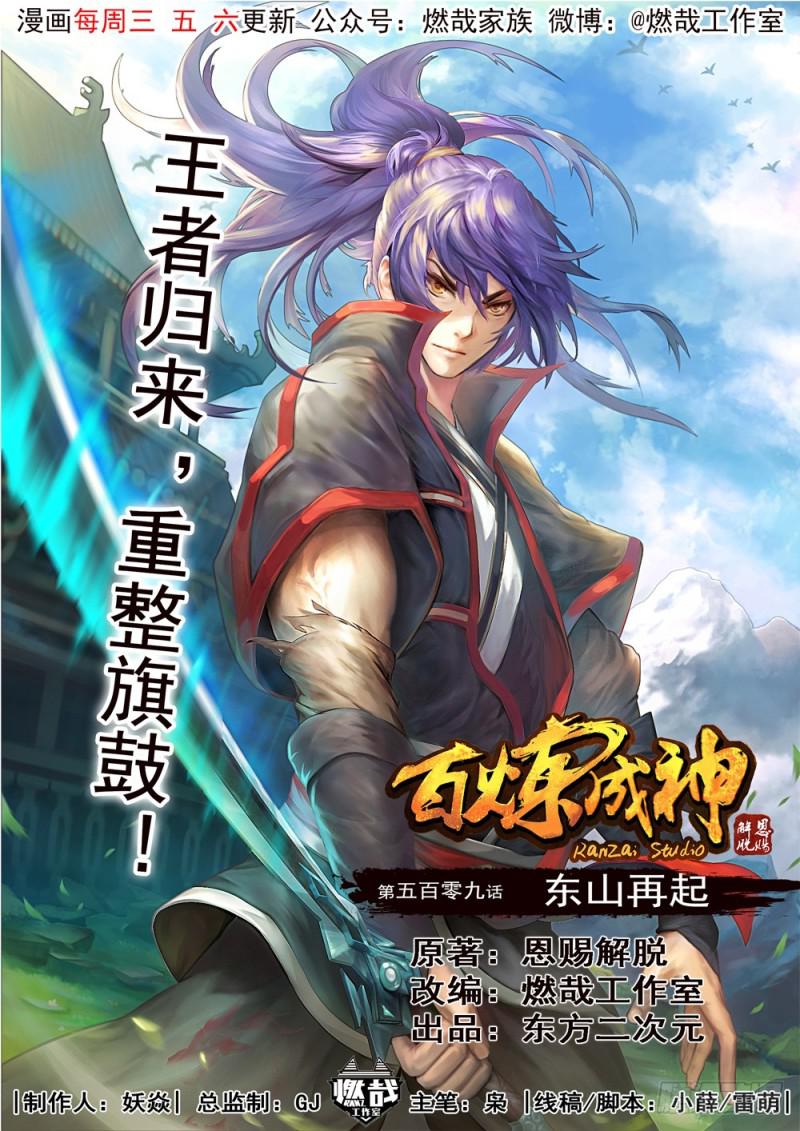 🍵百炼成神 第509话 东山再起 第1页