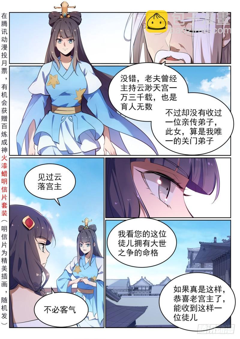 🍵百炼成神 第511话 天之娇女 第2页
