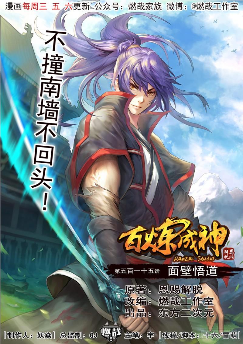 🍵百炼成神 第515话 面壁悟道 第1页