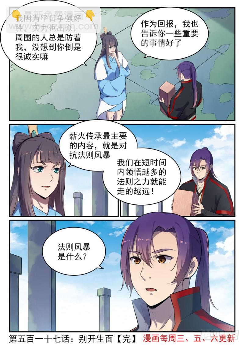 🍵百炼成神 第517话 别开生面 第16页