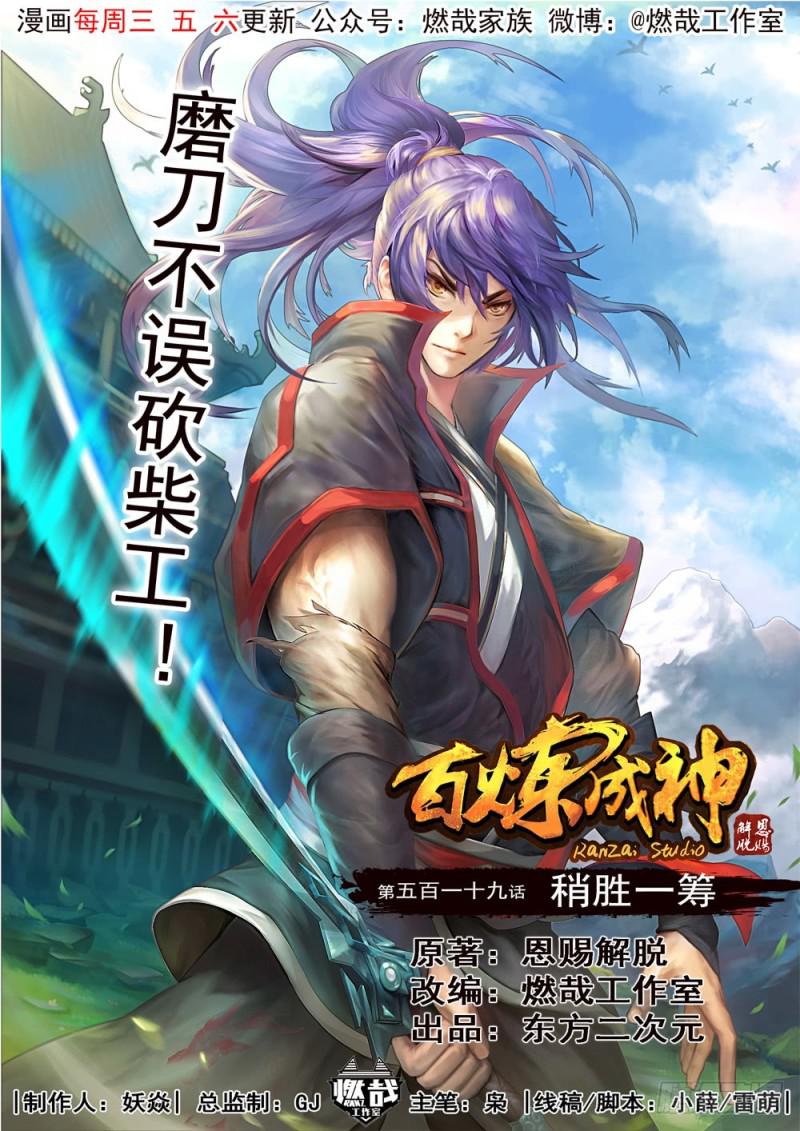 🍵百炼成神 第519话 稍胜一筹 第1页