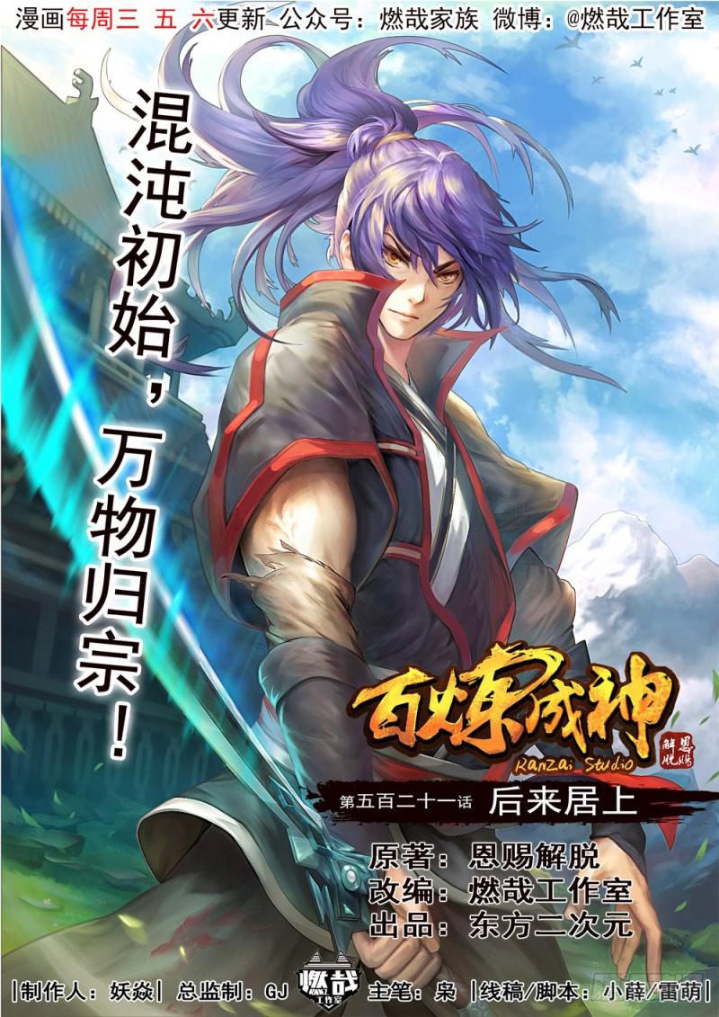 🍵百炼成神 第521话 后来居上 第1页