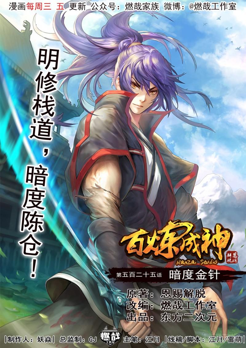 🍵百炼成神 第525话 暗度金针 第1页
