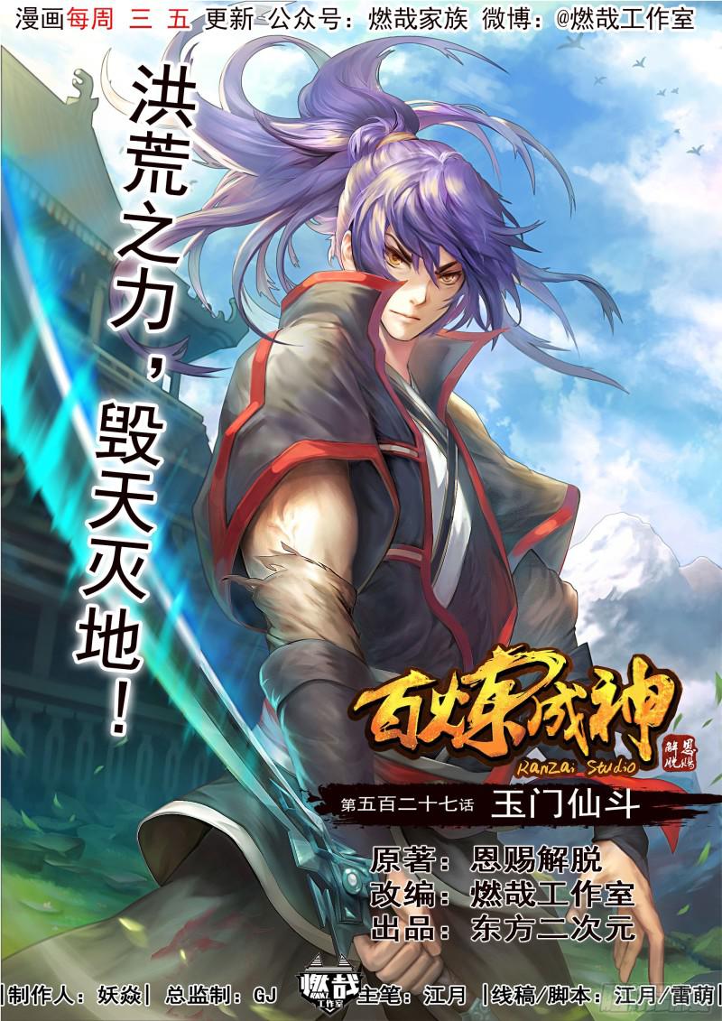 🍵百炼成神 第527话 玉门仙斗 第1页