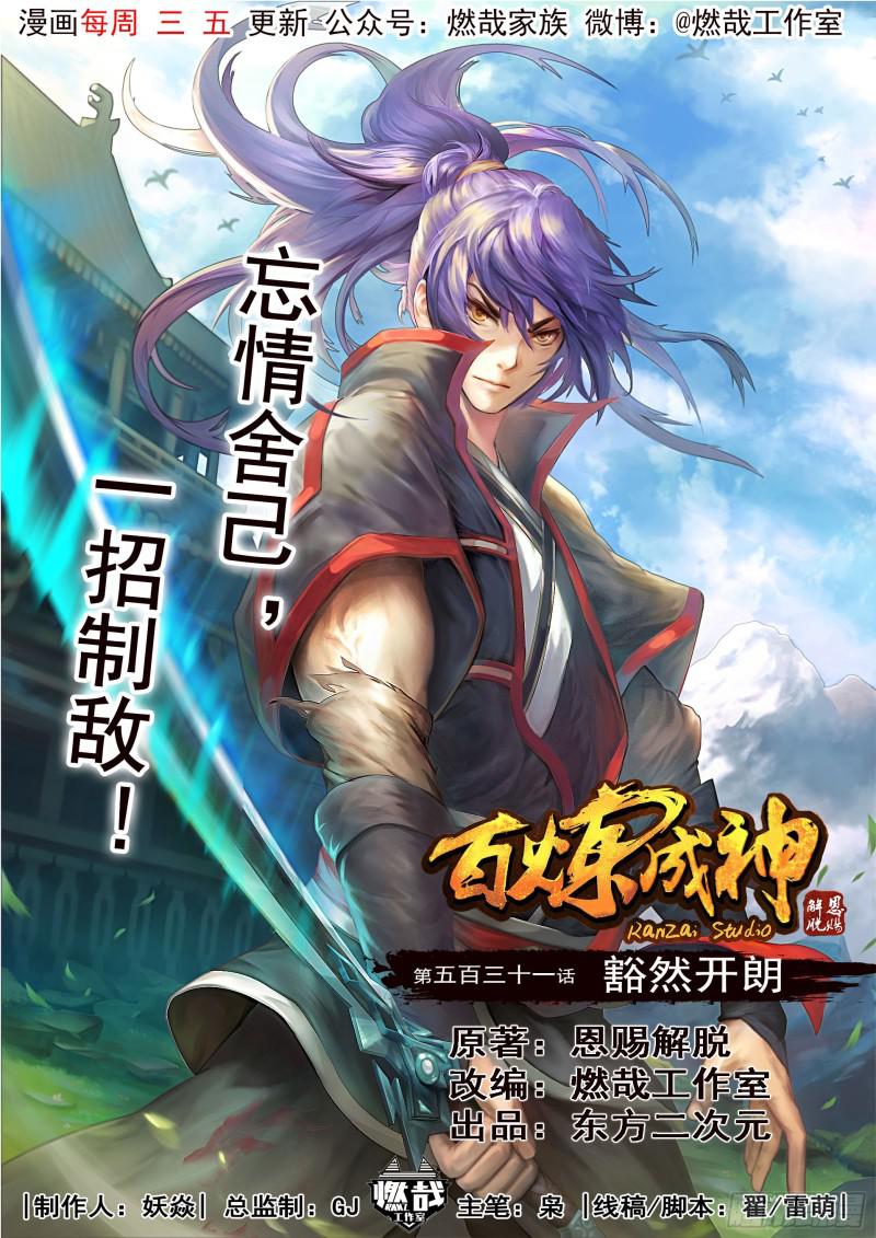 🍵百炼成神 第531话 豁然开朗 第1页