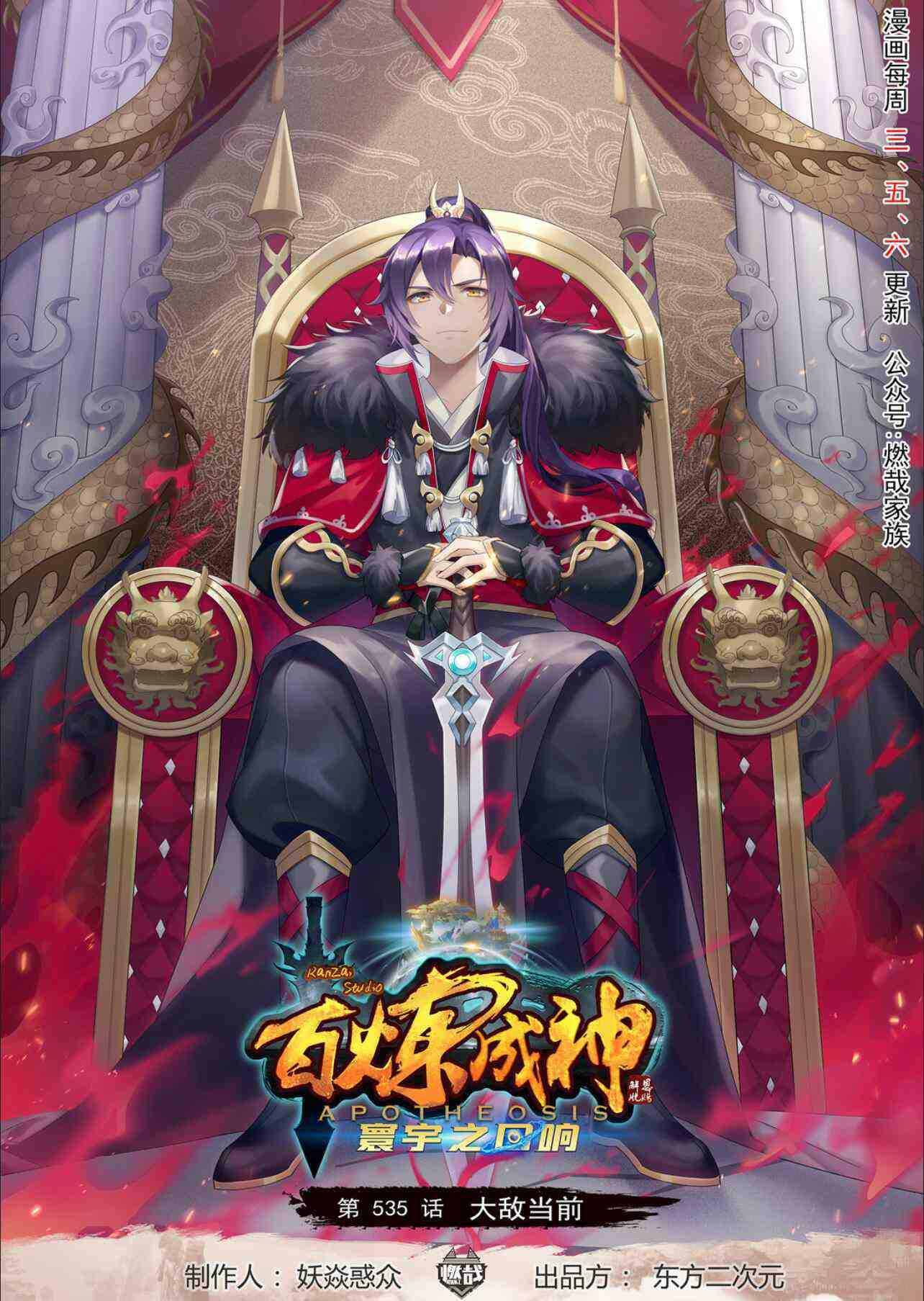🍵百炼成神 第535话 大敌当前 第1页