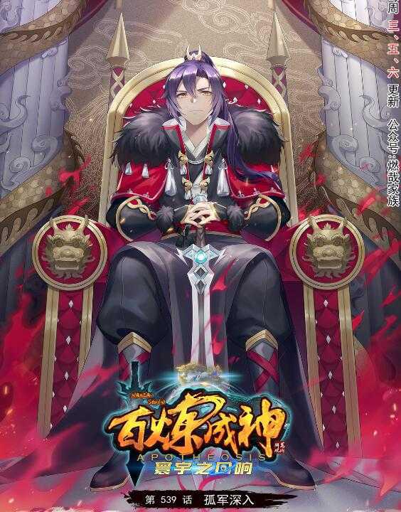 🍵百炼成神 第539话 孤军深入 第1页