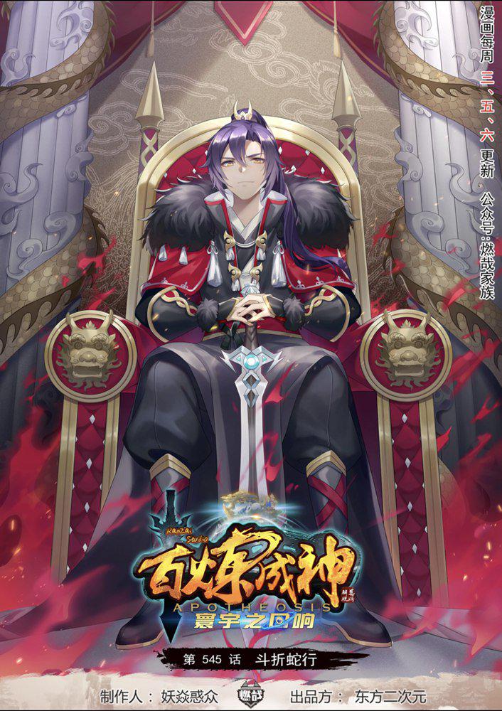 🍵百炼成神 第545话 斗折蛇行 第1页