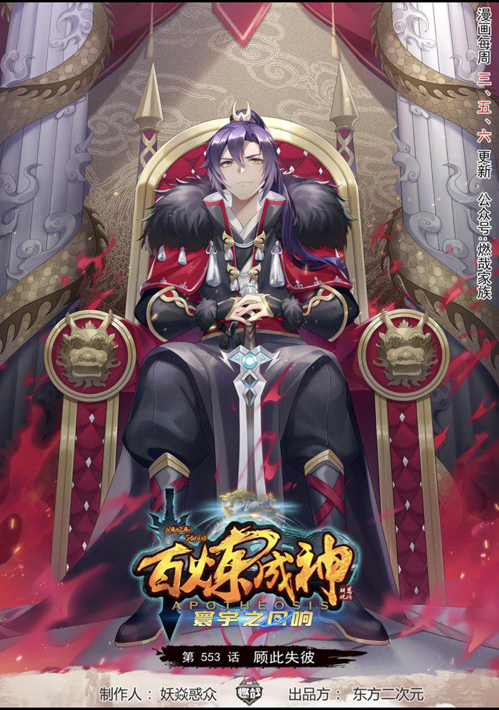 🍵百炼成神 第553话 顾此失彼 第1页