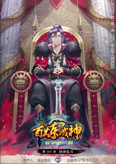 🍵百炼成神 第563话 绝命乱斗 第1页