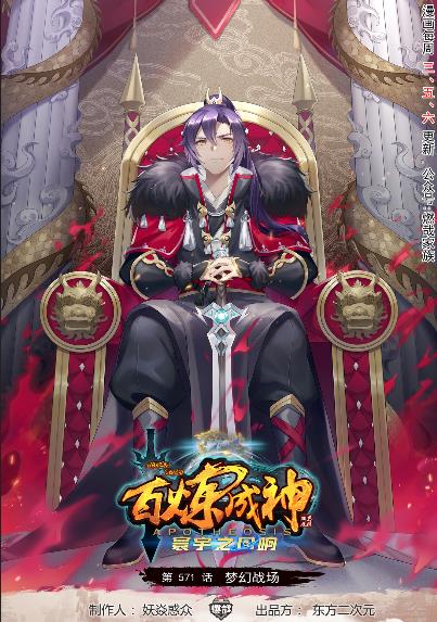 🍵百炼成神 第571话 梦幻战场 第1页