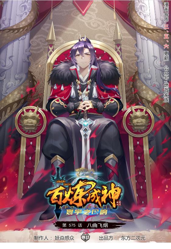 🍵百炼成神 第575话 八曲飞烟 第1页