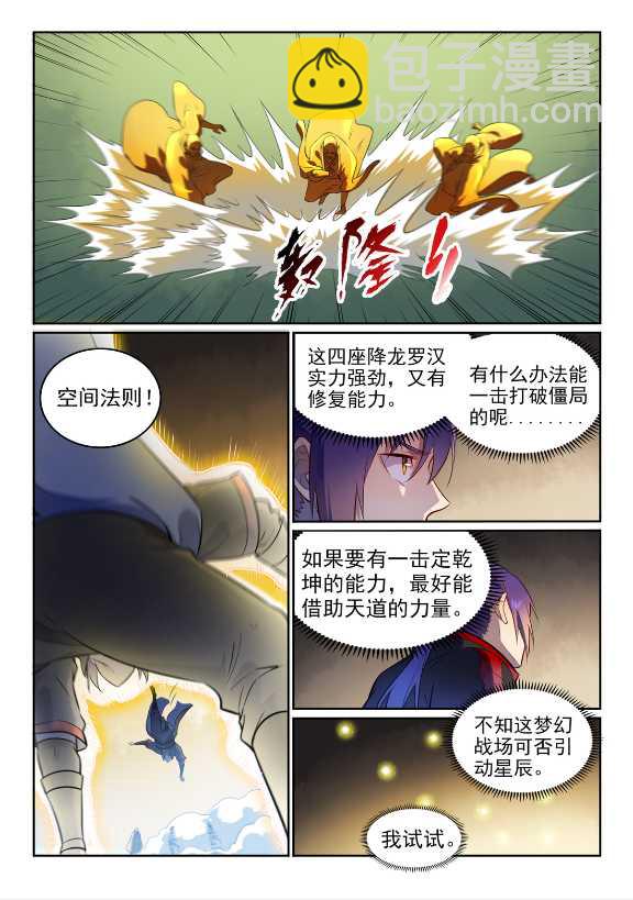 🍵百炼成神 第583话 群星之耀 第3页