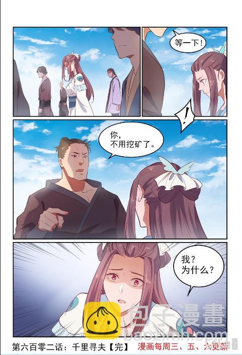 🍵百炼成神 第602话 千里寻夫 第16页