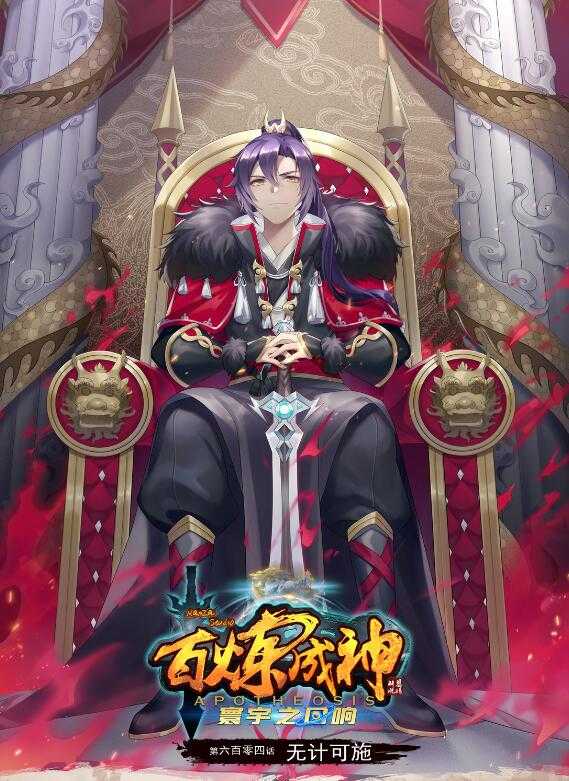 🍵百炼成神 第604话 无计可施 第1页