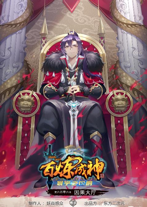 🍵百炼成神 第606话 因果大厅 第1页