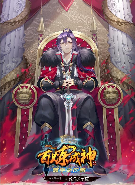 🍵百炼成神 第612话 论功行赏 第1页