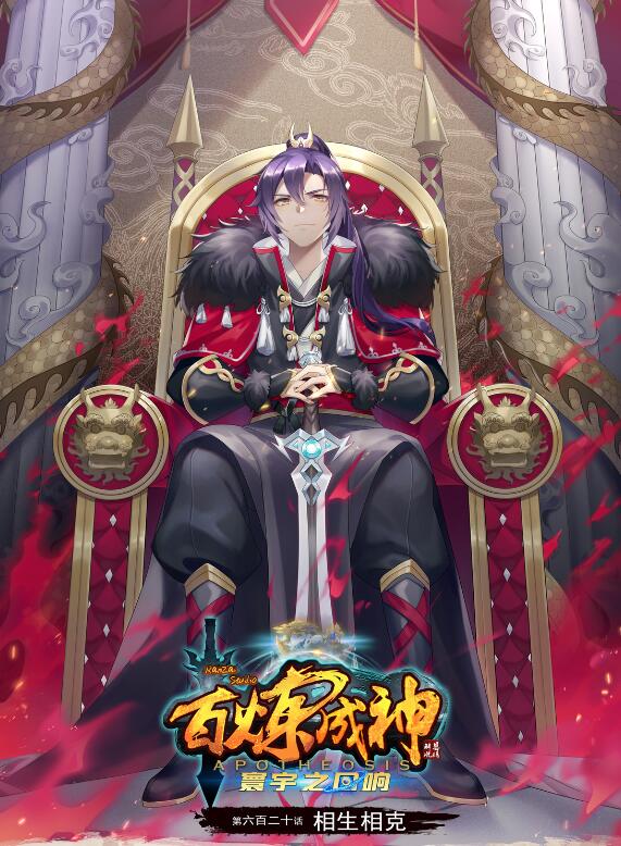 🍵百炼成神 第620话 相生相克 第1页