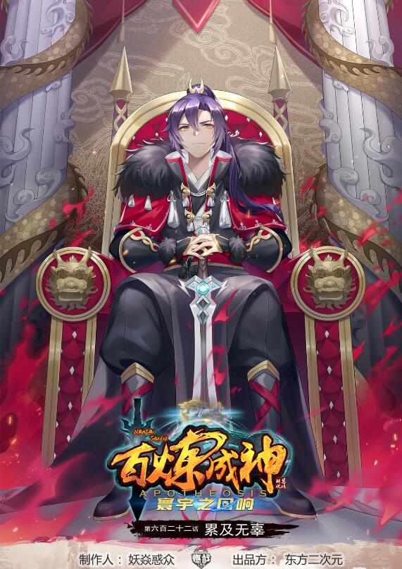 🍵百炼成神 第622话 累及无辜 第1页