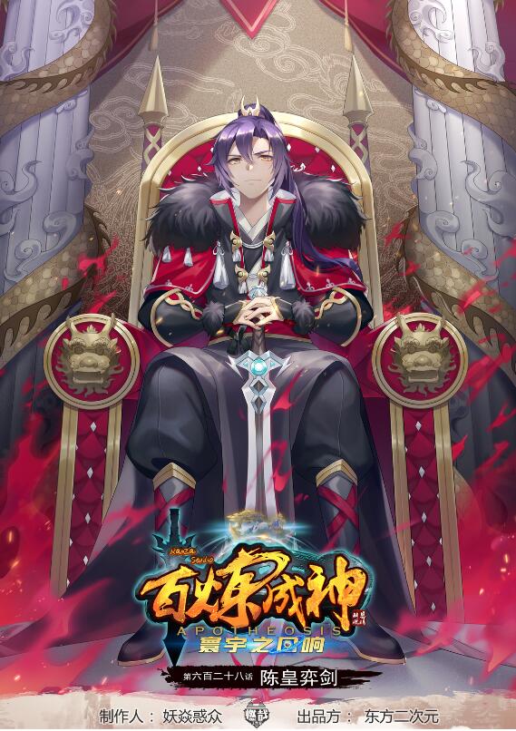 🍵百炼成神 第628话 陈皇弈剑 第1页