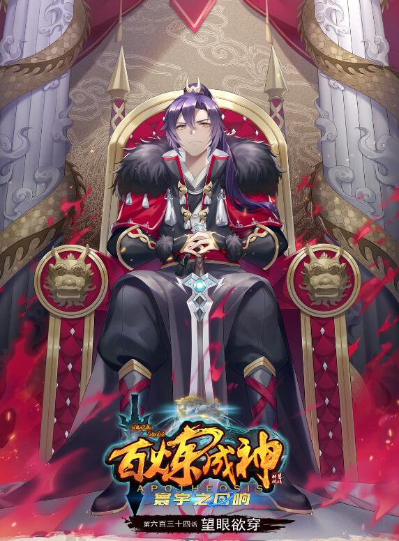 🍵百炼成神 第634话 望眼欲穿 第1页