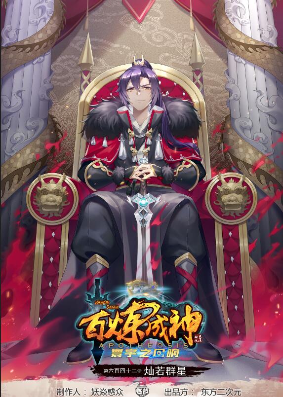 🍵百炼成神 第642话 灿若群星 第1页