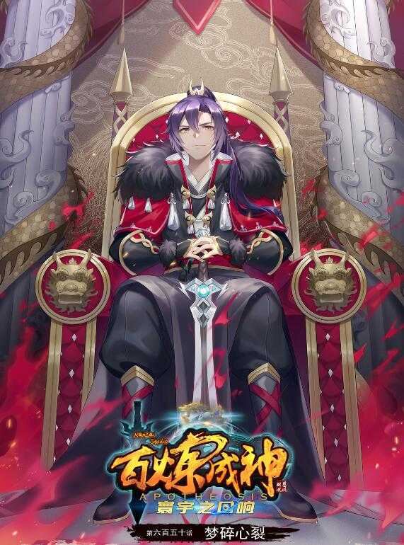 🍵百炼成神 第650话 梦碎心裂 第1页
