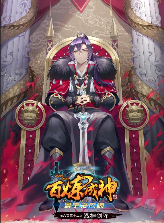 🍵百炼成神 第652话 戮神剑阵 第1页
