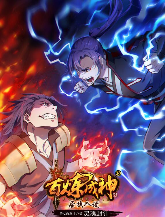 🍵百炼成神 第758话 灵魂封针 第1页