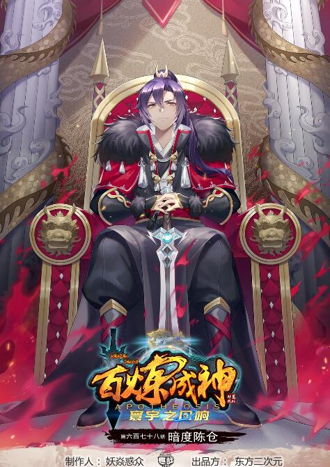 🍵百炼成神 第678话 暗度陈仓 第1页