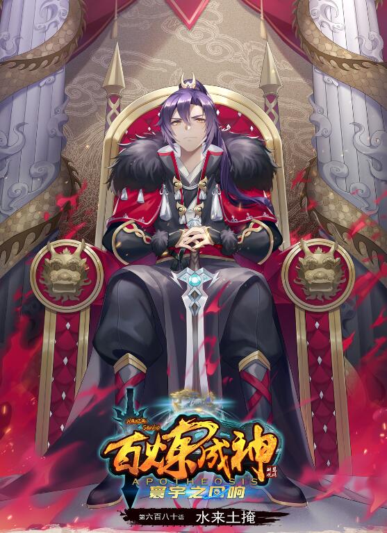 🍵百炼成神 第680话 水来土掩 第1页