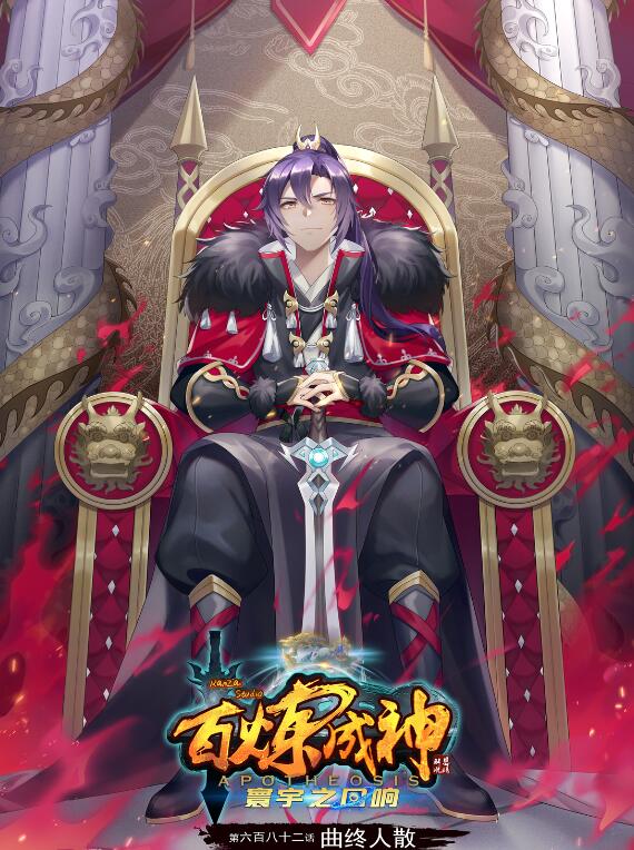 🍵百炼成神 第682话 曲终人散 第1页