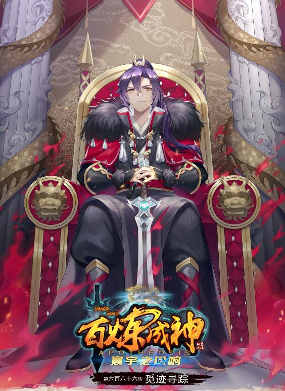 🍵百炼成神 第686话 觅迹寻踪 第1页