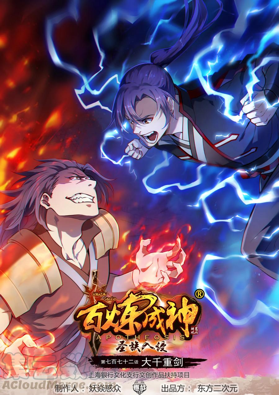 🍵百炼成神 第772话 大千重剑 第1页