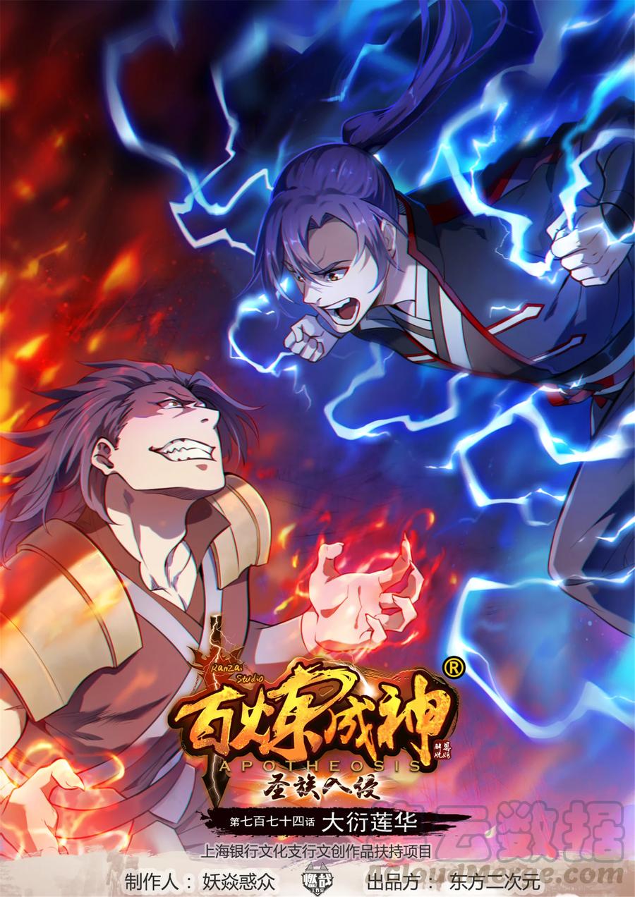 🍵百炼成神 第774话 大衍莲华 第1页