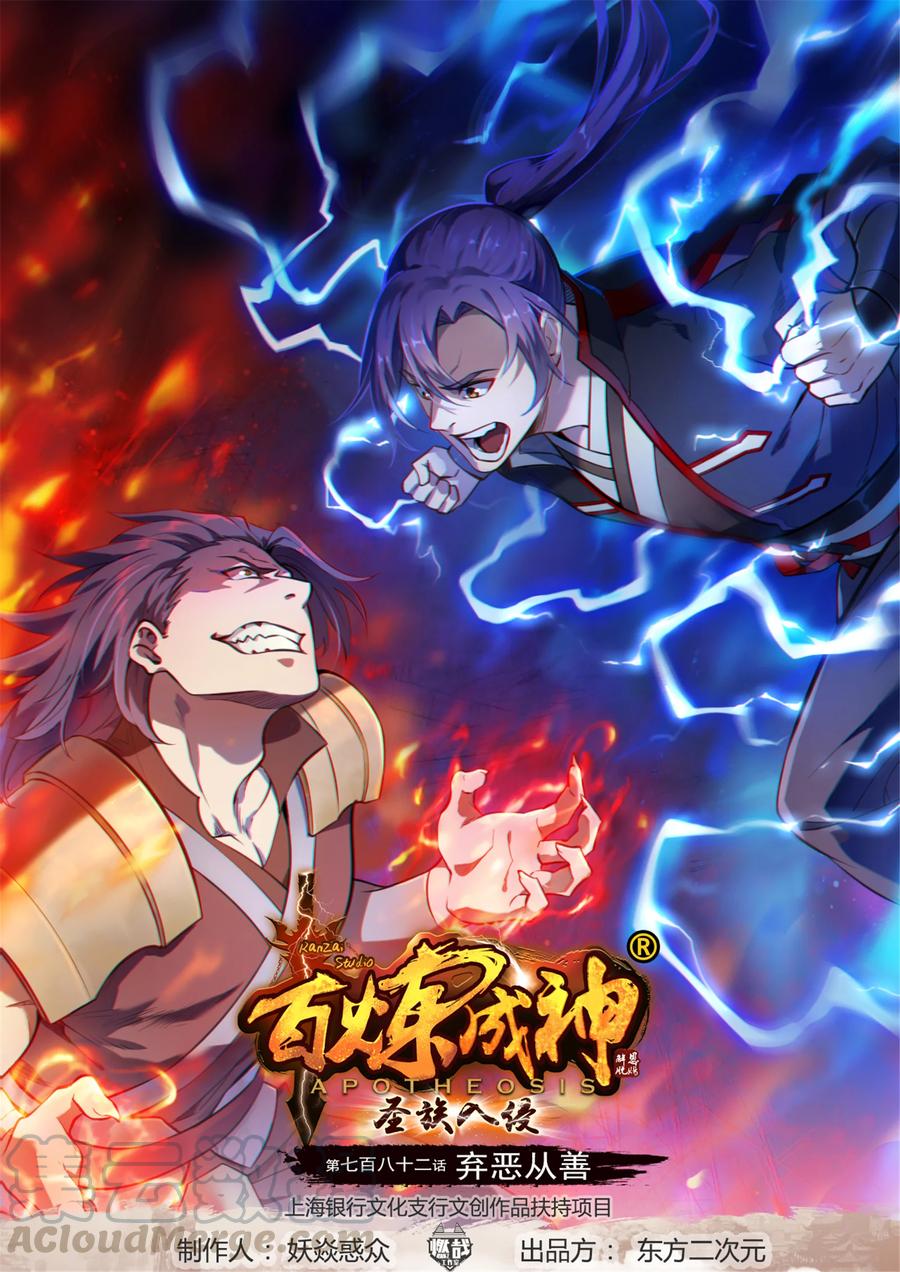 🍵百炼成神 第782话 弃恶从善 第1页