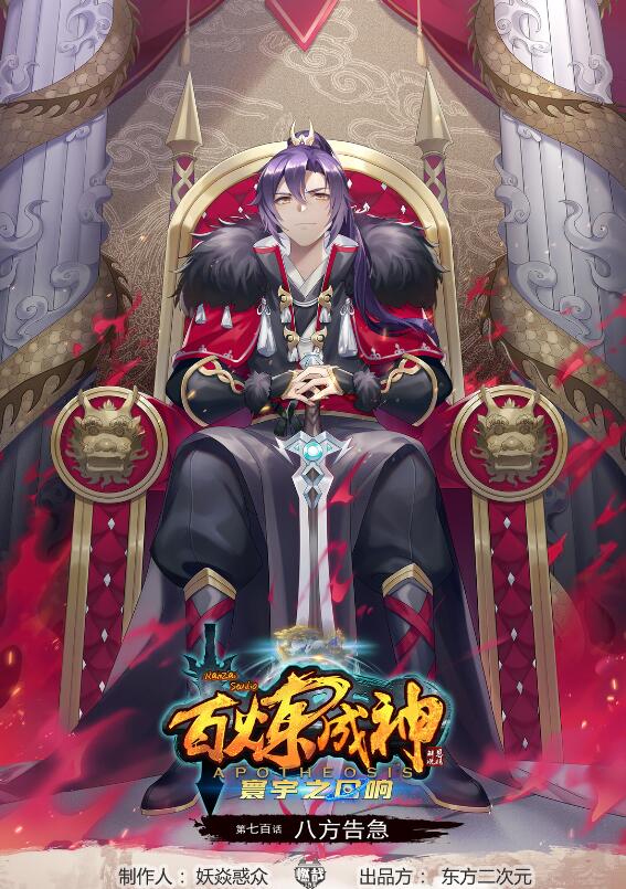 🍵百炼成神 第700话 八方告急 第1页