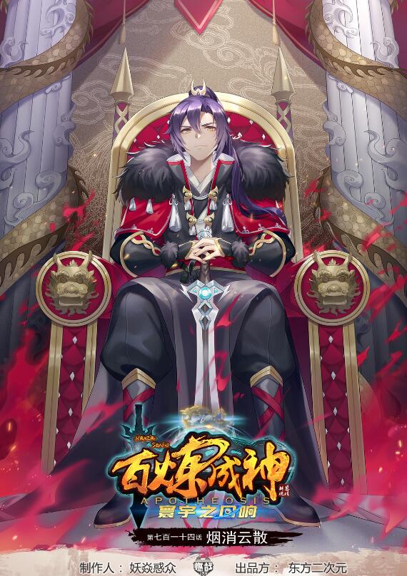 🍵百炼成神 第714话 烟消云散 第1页