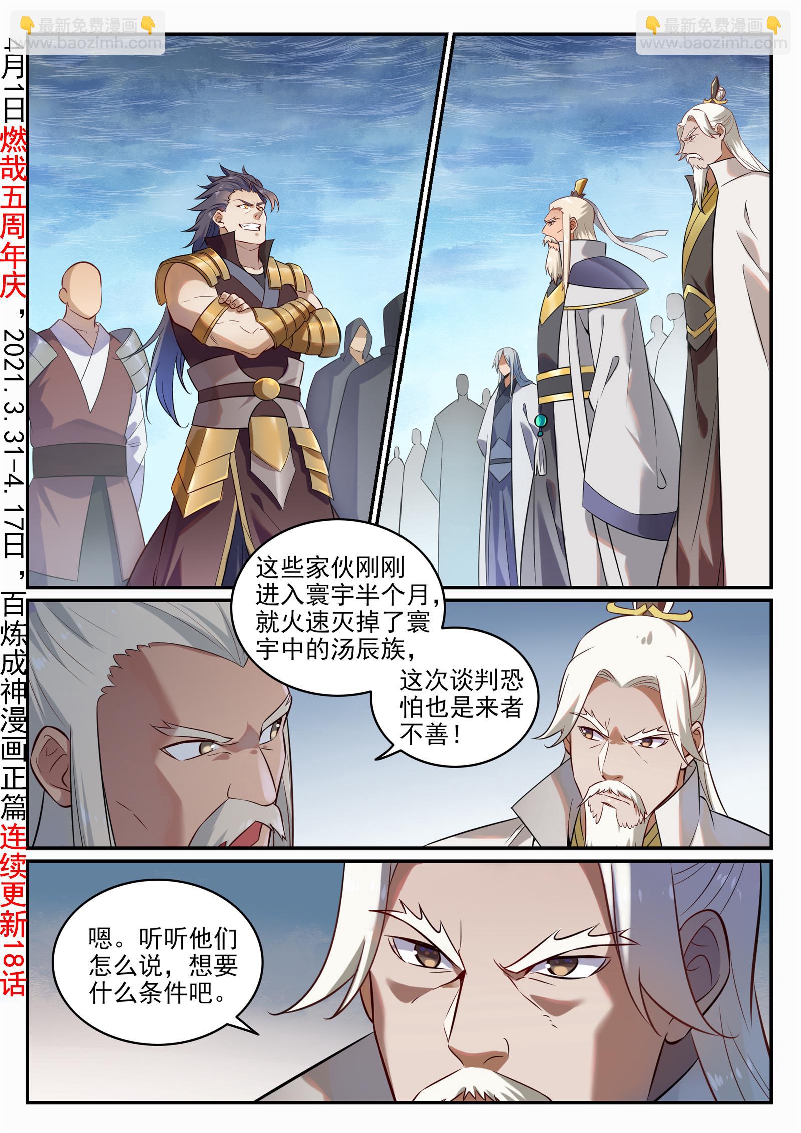 🍵百炼成神 第716话 圣族入侵 第2页
