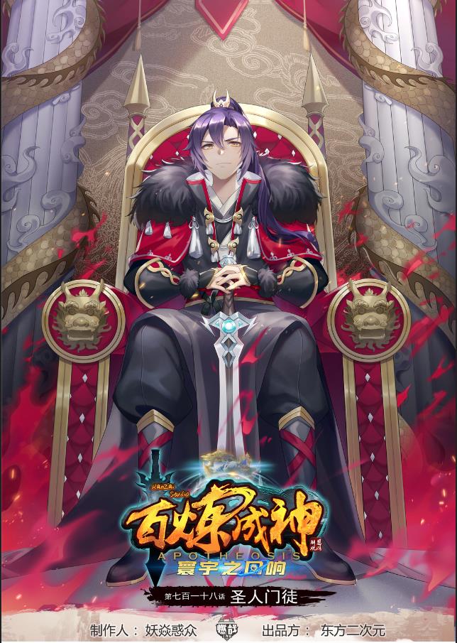 🍵百炼成神 第718话 圣人门徒 第1页