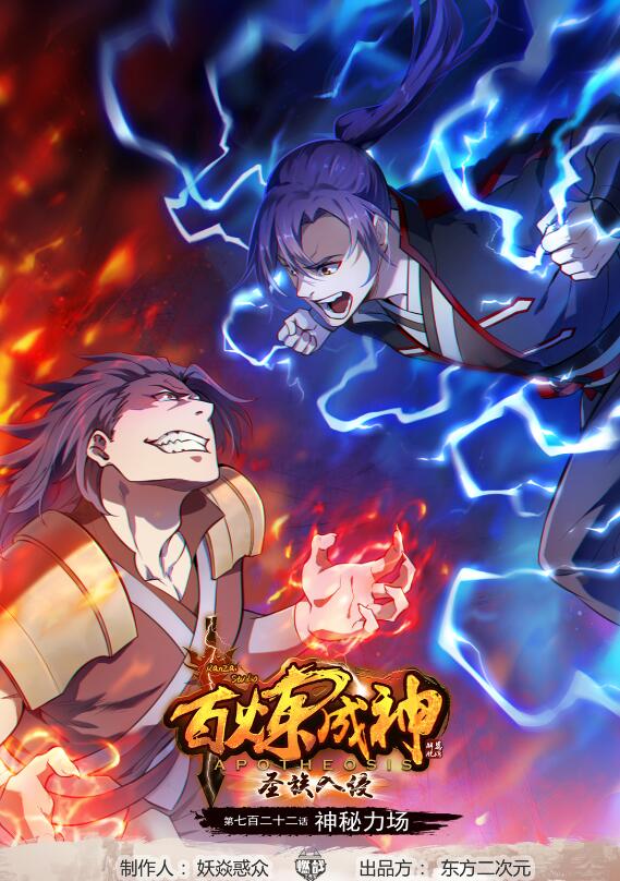 🍵百炼成神 第722话 神秘力场 第1页