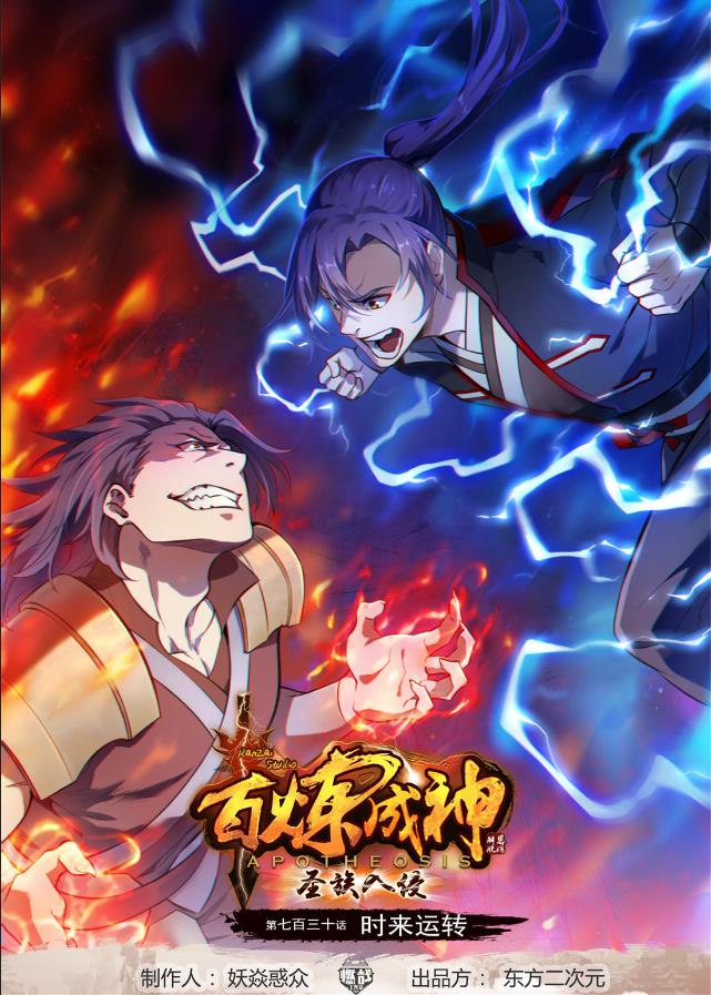 🍵百炼成神 第730话 时来运转 第1页