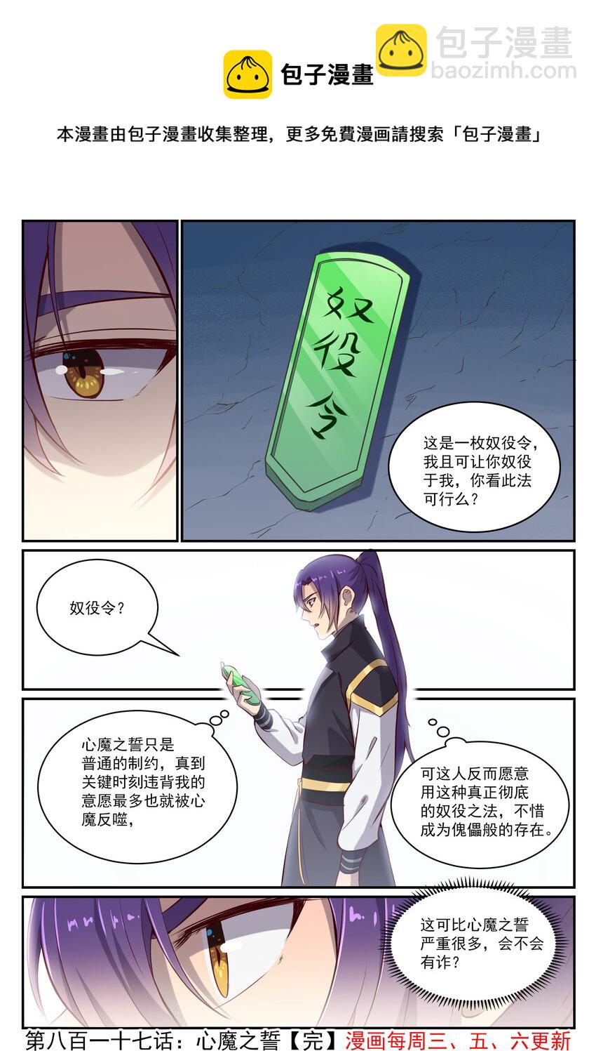 🍵百炼成神 第817话 心魔之誓 第16页