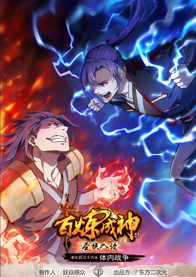🍵百炼成神 第736话 体内战争 第1页