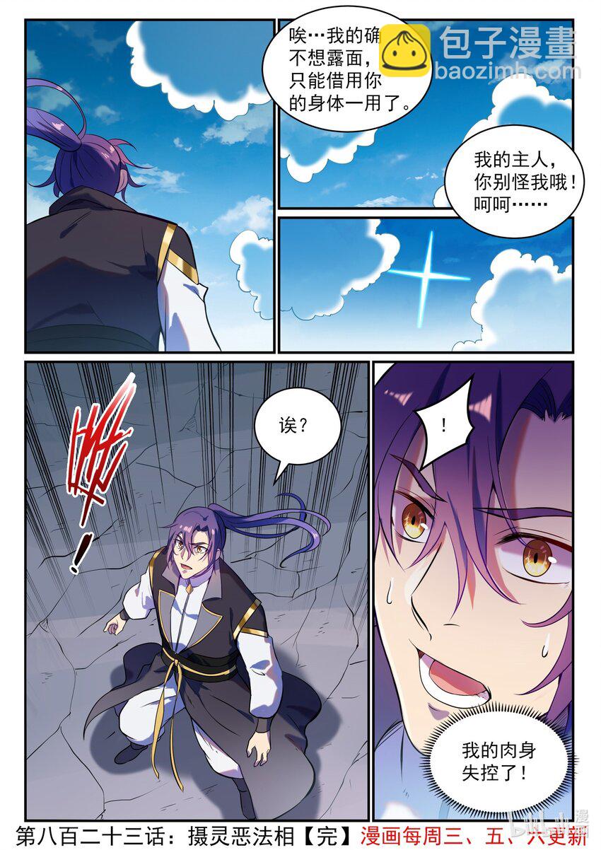 🍵百炼成神 第823话 摄恶灵法相 第16页