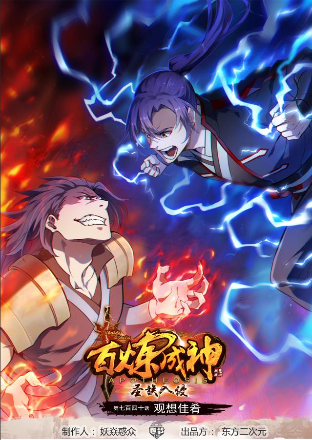 🍵百炼成神 第740话 观想佳肴 第1页