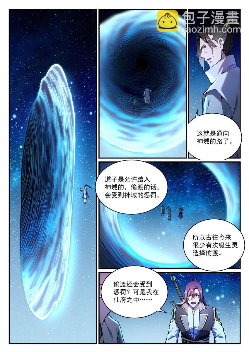 🍵百炼成神 第833话 偷渡神域 第11页