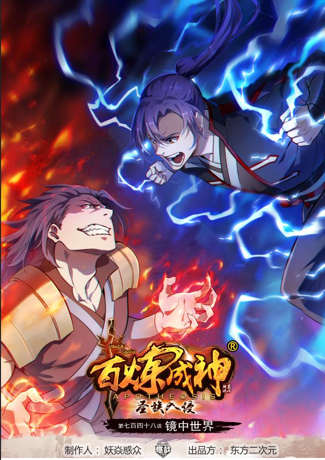 🍵百炼成神 第748话 镜中世界 第1页